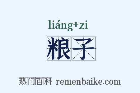 粮子是什么意思的图片